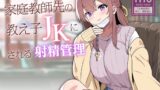 RJ01311223 img main 160x90 - 家庭教師先の教え子JKにされる射精管理