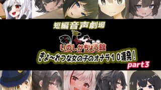 RJ01311262 img main 320x180 - いのしかちょう館 短編音声劇場〜きょ〜れつな女の子のオナラpart3〜