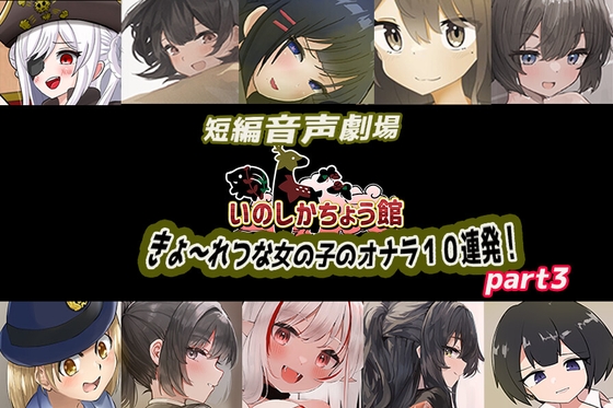 RJ01311262 img main - いのしかちょう館 短編音声劇場〜きょ〜れつな女の子のオナラpart3〜