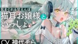 RJ01311276 img main 160x90 - 気まぐれ&甘えんぼ 猫耳お嬢様といっしょ♪