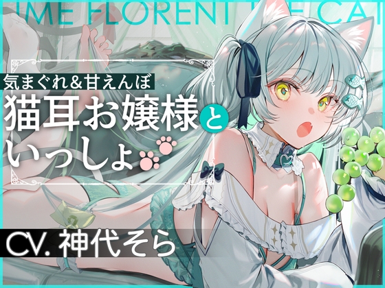 RJ01311276 img main - 気まぐれ&甘えんぼ 猫耳お嬢様といっしょ♪