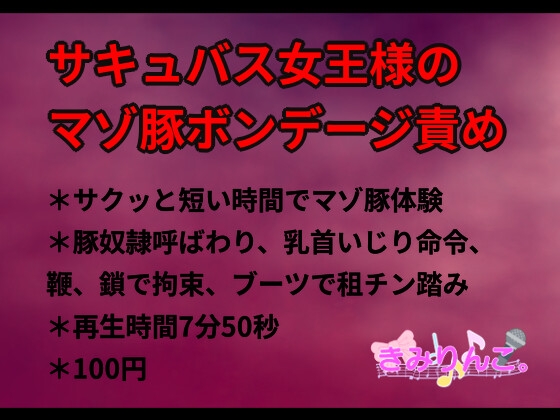 RJ01311357 img main - サキュバス女王様のマゾ豚ボンデージ責め