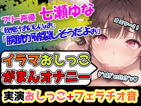 RJ01311405 img main - 【イラマチオ×おしがまオナニー】圧倒的クオリティ!!声優「七瀬ゆな」様による超絶技巧のアへ声とエロフェラ音に悶絶すること間違いなし!