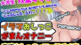 RJ01311412 img main 160x90 - 【イラマおしがまオナニー】若い潔癖症美少女が奏でるイラマチオ→生涯彼氏がいたことない彼女が果敢に挑戦!これはもうあなたの仮想彼女ということにしてオナサポしよう!