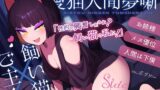 RJ01311435 img main 160x90 - 【飼い猫人間化】真夜中一人でシコってたら”悲しいオス”認定されてペットに襲われるエロ【男性向けシチュエーションボイス】