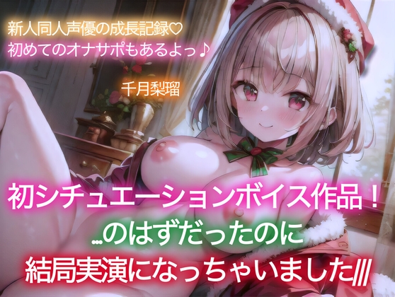 RJ01311498 img main - 【イベント特価110円/114分収録】千月梨瑠のクリスマス～初シチュエーションボイスに挑戦!のはずが、結局実演しちゃいました&追加の詫びオナ～