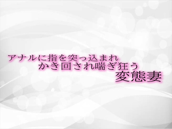 RJ01311544 img main - アナルに指を突っ込まれかき回され喘ぎ狂う変態妻