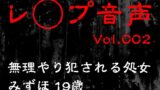 RJ01311662 img main 160x90 - 【レ◯プ音声】vol.002 無理やり犯される処女 みずほ19歳
