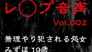 RJ01311662 img main 320x180 - 【レ◯プ音声】vol.002 無理やり犯される処女 みずほ19歳