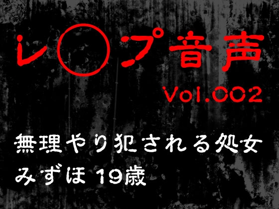RJ01311662 img main - 【レ◯プ音声】vol.002 無理やり犯される処女 みずほ19歳