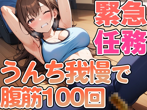 RJ01311722 img main - 腹筋100回やりきるまでうんち禁止!!～おっとり系女子七瀬ゆなの筋トレチャレンジ～