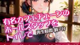 RJ01311768 img main 160x90 - 有名カフェチェーンのホールスタッフをトイレで【すぐに抜ける官能小説の朗読】
