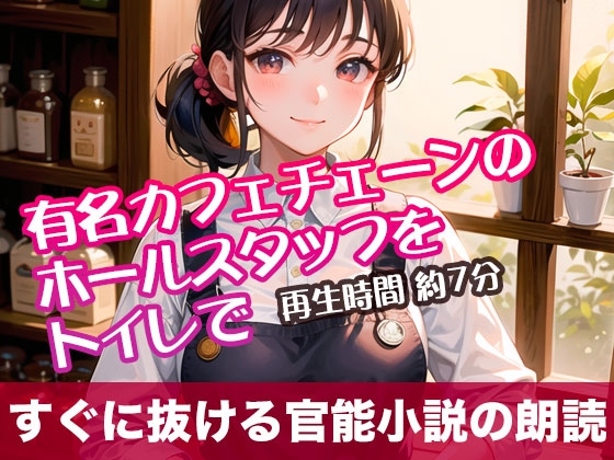RJ01311768 img main - 有名カフェチェーンのホールスタッフをトイレで【すぐに抜ける官能小説の朗読】