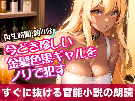 RJ01311822 img main - 今どき珍しい金髪色黒ギャルをノリで○す【すぐに抜ける官能小説の朗読】