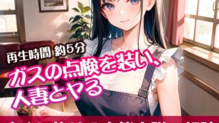 RJ01311847 img main 320x180 - ガスの点検を装い、人妻とヤる【すぐに抜ける官能小説の朗読】