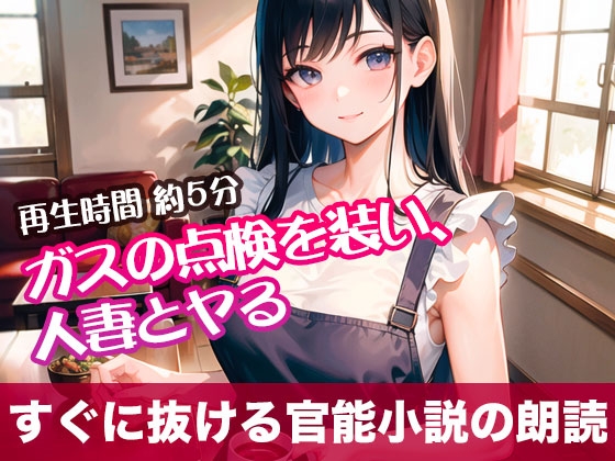 RJ01311847 img main - ガスの点検を装い、人妻とヤる【すぐに抜ける官能小説の朗読】