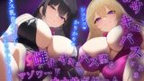 RJ01311893 img main 160x90 - 【女体化】Wサキュバスによるメス化メス堕ちマゾワードシコシコゲーム【サキュバス化/有声音×密着ささやき/オナサポゲーム】