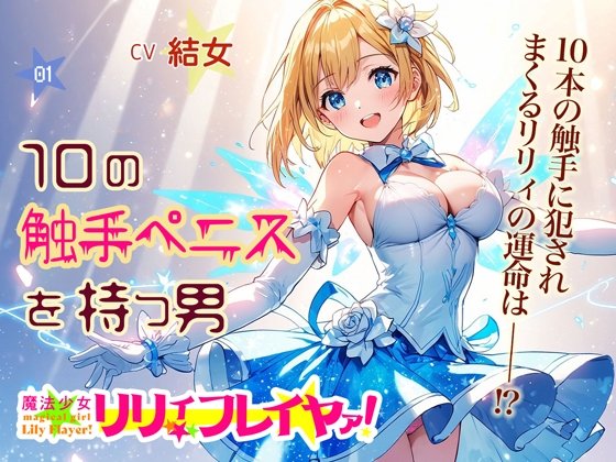 RJ01311933 img main - 魔法少女リリィ・フレイヤァ!【第一話】vs.10の触手ペニスを持つ男