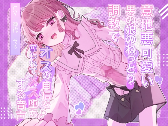 RJ01311945 img main - 意地悪可愛い男の娘のねっとり調教でオスの自信を奪われてメス堕ちする音声