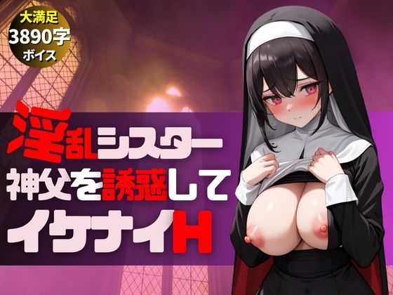 RJ01311963 img main - メンヘラ巨乳淫乱シスターが神父とイケナイHな遊び-絶頂アクメで大量中出し-