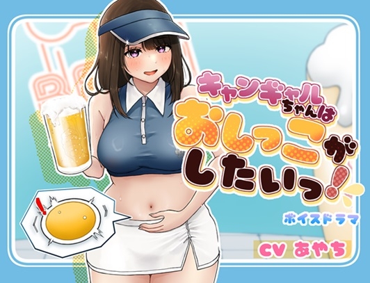 RJ01312010 img main - キャンギャルちゃんはおしっこがしたい!