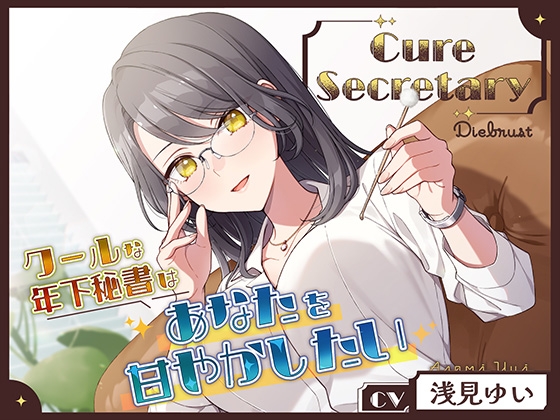 RJ01312040 img main - Cure Secretary〜クールな年下秘書はあなたを甘やかしたい〜