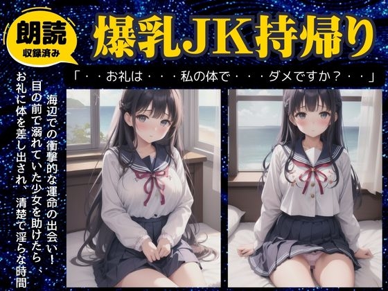 RJ01312071 img main - 爆乳JKを持ち帰りした日～海辺で衝撃的なおっぱいのJKと出会い別荘に連れ帰ってみた～