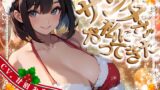 RJ01312164 img main 160x90 - 【CV.甘沼みるく/フリートーク付き】サンタが私にやってきた【HAPPY CHRISTMAS】
