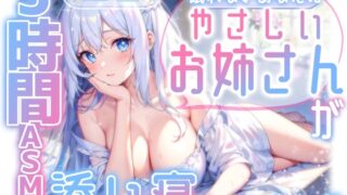 RJ01312274 img main 320x180 - 【睡眠導入】怖い夢を見て眠れないあなたに添い寝してくれる3時間ASMR 2024/12/24 version