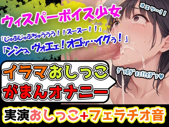 RJ01312355 img main - 【イラマおしがまオナニー実演】白T紫花柄レースの下着→上から触って下にオナニー移行!激しいフェラ音×アへ声×おまんこぐちゅ音×うぇっ!ゲロ声×おしっこ音