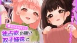 RJ01312360 img main 160x90 - 赤ちゃんになって独占欲の強い双子姉妹に全力で甘えちゃお?【耳かき・添い寝・すきすき囁き・子守唄】