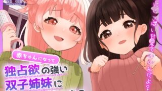 RJ01312360 img main 320x180 - 赤ちゃんになって独占欲の強い双子姉妹に全力で甘えちゃお?【耳かき・添い寝・すきすき囁き・子守唄】