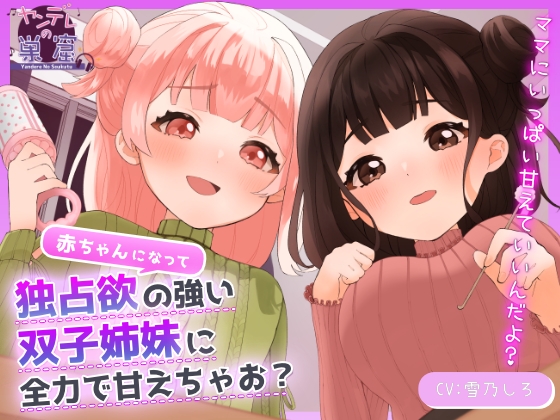RJ01312360 img main - 赤ちゃんになって独占欲の強い双子姉妹に全力で甘えちゃお?【耳かき・添い寝・すきすき囁き・子守唄】