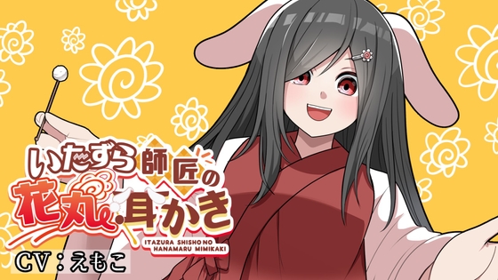 RJ01312530 img main - 悪戯師匠の花丸耳かき