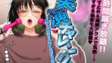 RJ01312542 img main 160x90 - 【2時間超】実演チャレンジ!電マ2本でクリ責めしながら自己紹介♪【オナニー歴20年!?喘ぎっぱなしのド変態女】
