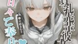 RJ01312543 img main 160x90 - 貧乳先輩彼女の甘々ご奉仕【KU100】