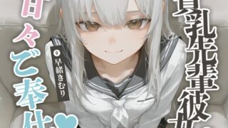 RJ01312543 img main 320x180 - 貧乳先輩彼女の甘々ご奉仕【KU100】