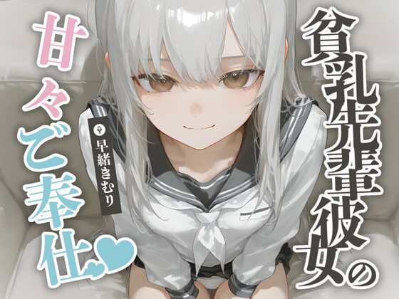 RJ01312543 img main - 貧乳先輩彼女の甘々ご奉仕【KU100】