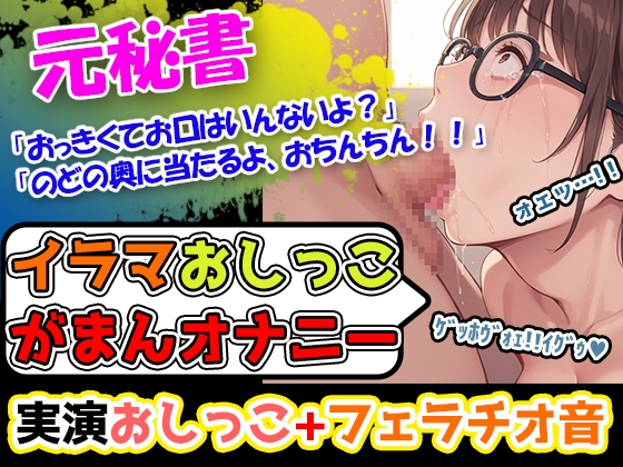 RJ01312562 img main - 【イラマ×おしがま×オナニー】「おちんぽ、おっき過ぎて喉苦しいー!」落ち着いた声のお姉さんなのに、期待を裏切らないバック体位好きの淫乱女性でございまーす!