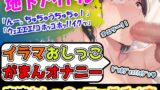 RJ01312568 img main 160x90 - 【イラマおしがまオナニー】かわいい声の地下アイドル→苦しそうなフェラ音やエロいゲロ声が聞こえてきて心配になりますが、安心してください。彼女は元気です!