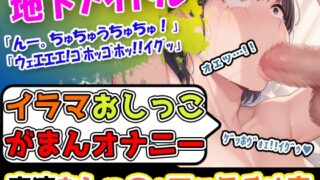 RJ01312568 img main 320x180 - 【イラマおしがまオナニー】かわいい声の地下アイドル→苦しそうなフェラ音やエロいゲロ声が聞こえてきて心配になりますが、安心してください。彼女は元気です!