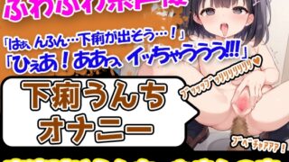 RJ01312590 img main 320x180 - 【下痢×貪欲オナニー】声優様「すごいおまんこの中がびくびくしてる。。。!!」→「下痢をしても、そのあとのオナニーは全然気持ちいいです!!!」
