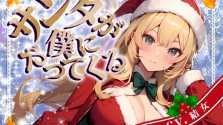 RJ01312638 img main 320x180 - 【CV.結女/フリートーク付き】サンタが僕にやってくる【HAPPY CHRISTMAS】