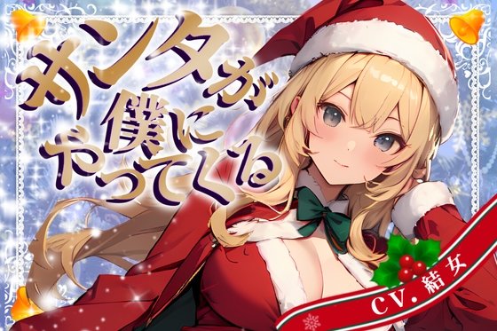 RJ01312638 img main - 【CV.結女/フリートーク付き】サンタが僕にやってくる【HAPPY CHRISTMAS】