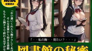 RJ01312720 img main 320x180 - 図書館の秘密「お小遣いくれたらおっぱい見せてあげる..」爆乳の童顔美女の露出物語