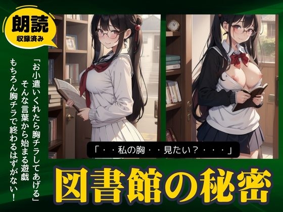 RJ01312720 img main - 図書館の秘密「お小遣いくれたらおっぱい見せてあげる..」爆乳の童顔美女の露出物語