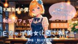 RJ01312741 img main 160x90 - 不眠気味の僕、和食カフェでEカップ美女に癒されて…
