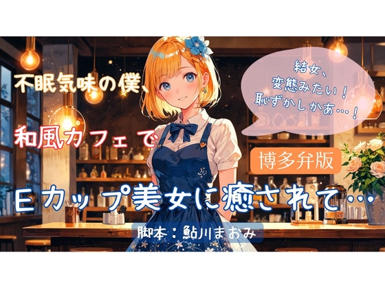 RJ01312741 img main - 不眠気味の僕、和食カフェでEカップ美女に癒されて…