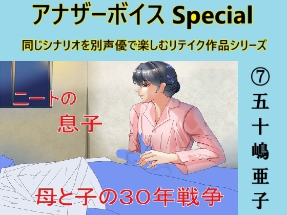 RJ01312742 img main - アナザーボイスSpecial(7)五十嶋亜子