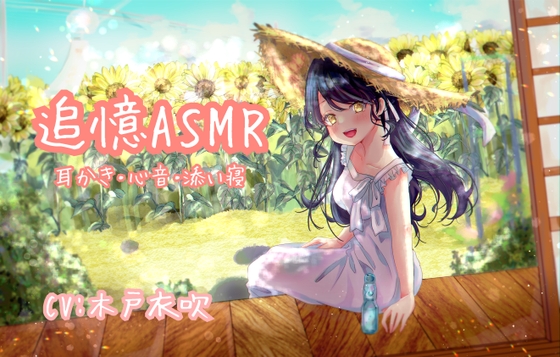 RJ01312759 img main - 【心音実録】追憶ASMR【木戸衣吹】